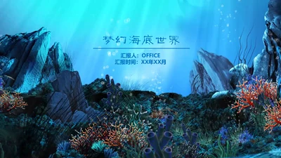海底世界海底两万里通用PPT模板
