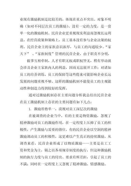 企业员工激励制度的调查报告
