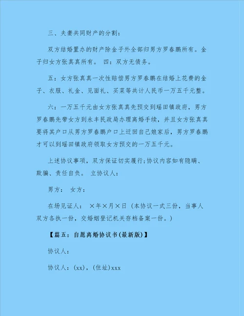 自愿离婚协议书最新版