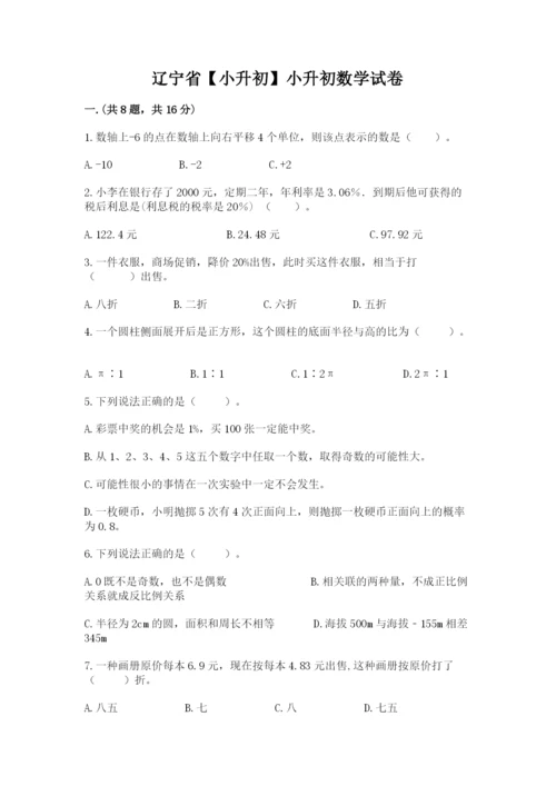 辽宁省【小升初】小升初数学试卷精品（网校专用）.docx