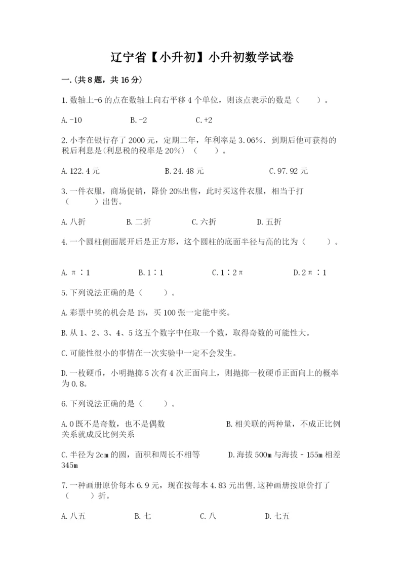 辽宁省【小升初】小升初数学试卷精品（网校专用）.docx