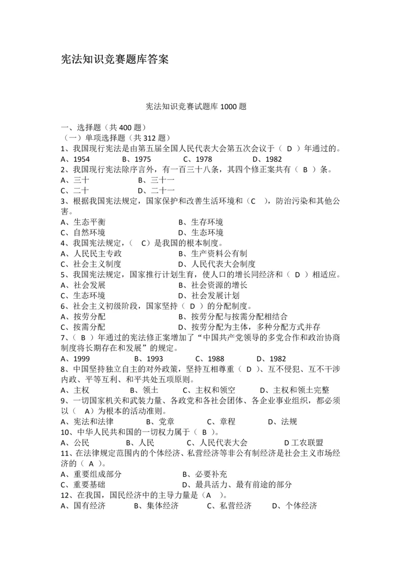 宪法知识竞赛题库及参考答案.docx