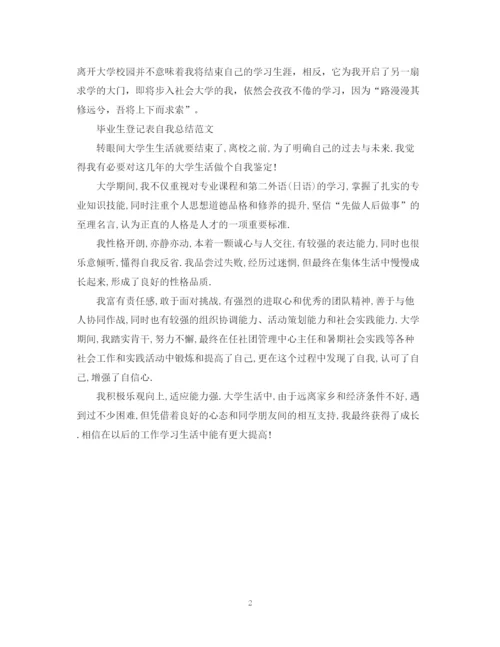 精编之毕业生登记表自我总结精选范文.docx