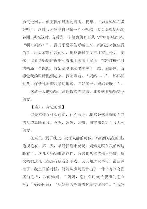 身边的爱作文450字.docx