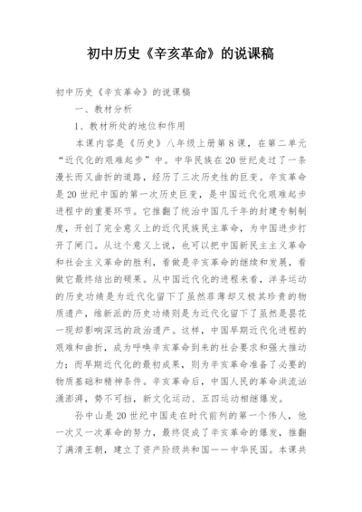 初中历史《辛亥革命》的说课稿.docx