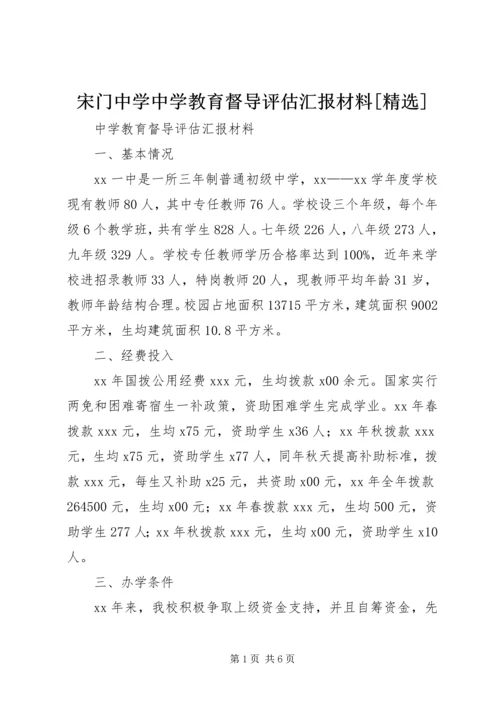 宋门中学中学教育督导评估汇报材料[精选].docx