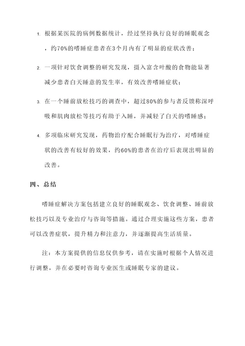 嗜睡症解决方案