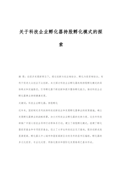 关于科技企业孵化器持股孵化模式的探索.docx