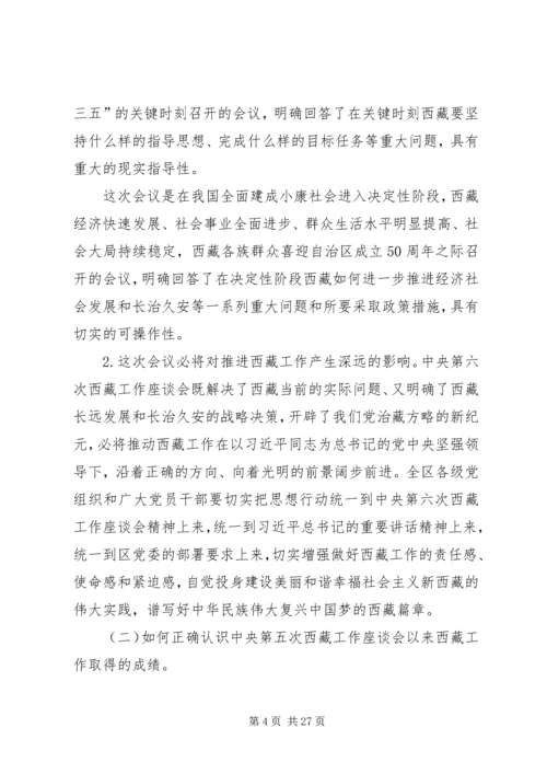 第六次西藏座谈会精神学习心得 (4).docx