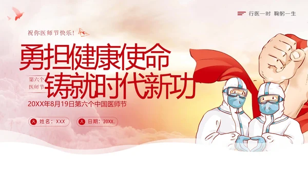 中国医师节第六个医师节勇担健康使命PPT课件