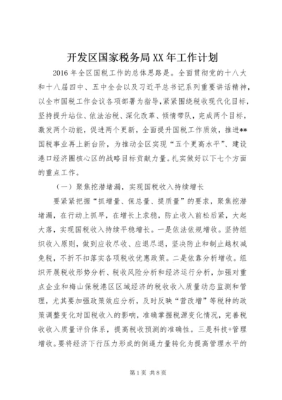 开发区国家税务局XX年工作计划.docx