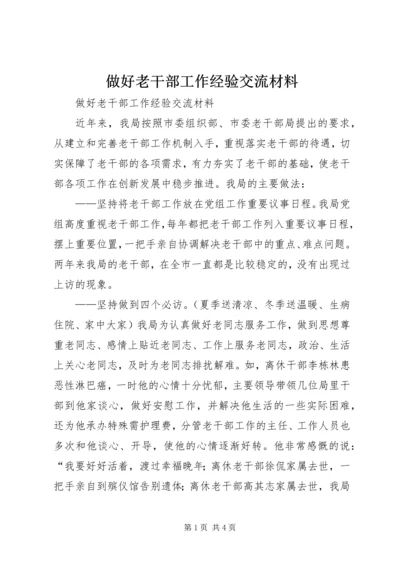 做好老干部工作经验交流材料 (3).docx