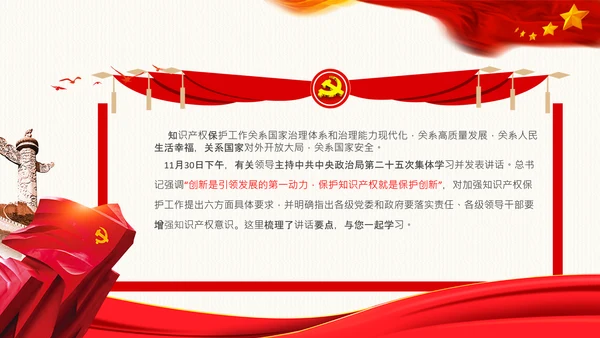保护知识产权就是保护创新中央政治局第二十五次集体学习PPT
