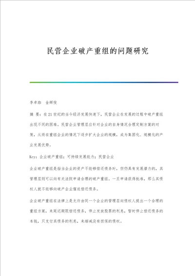 民营企业破产重组的问题研究