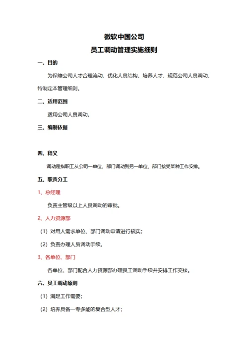 员工调动管理实施细则