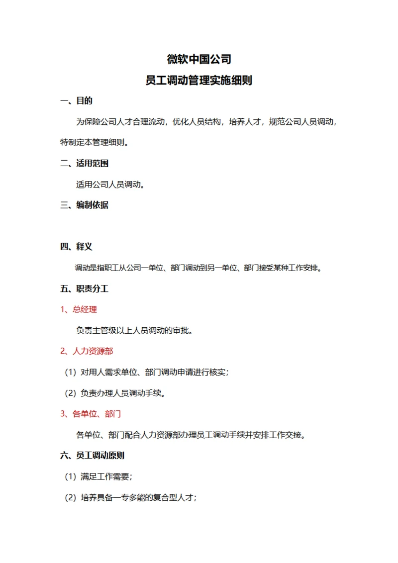 员工调动管理实施细则