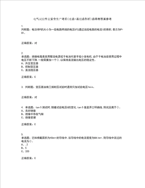 电气试验作业安全生产考前难点 易错点剖析点睛卷答案参考24