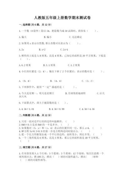 人教版五年级上册数学期末测试卷汇总.docx