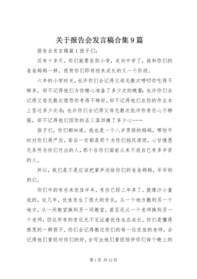 关于报告会发言稿合集9篇.docx