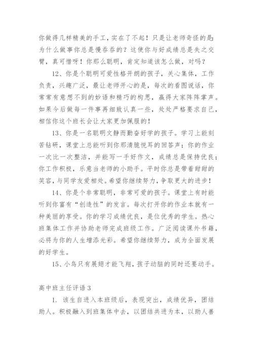 高中班主任评语_48.docx