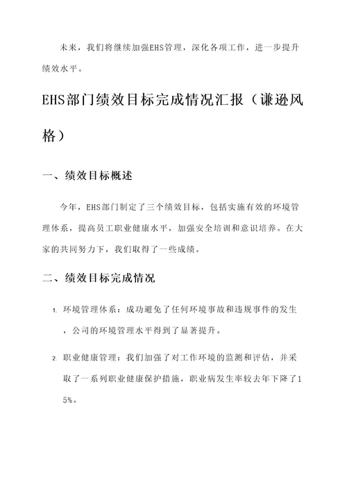 ehs部门绩效目标完成情况汇报