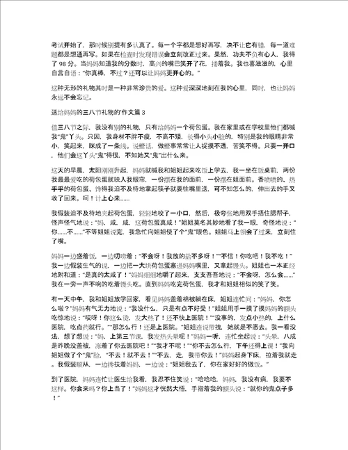 送给妈妈的三八节礼物的作文