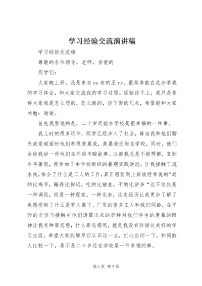 学习经验交流演讲稿 (2).docx