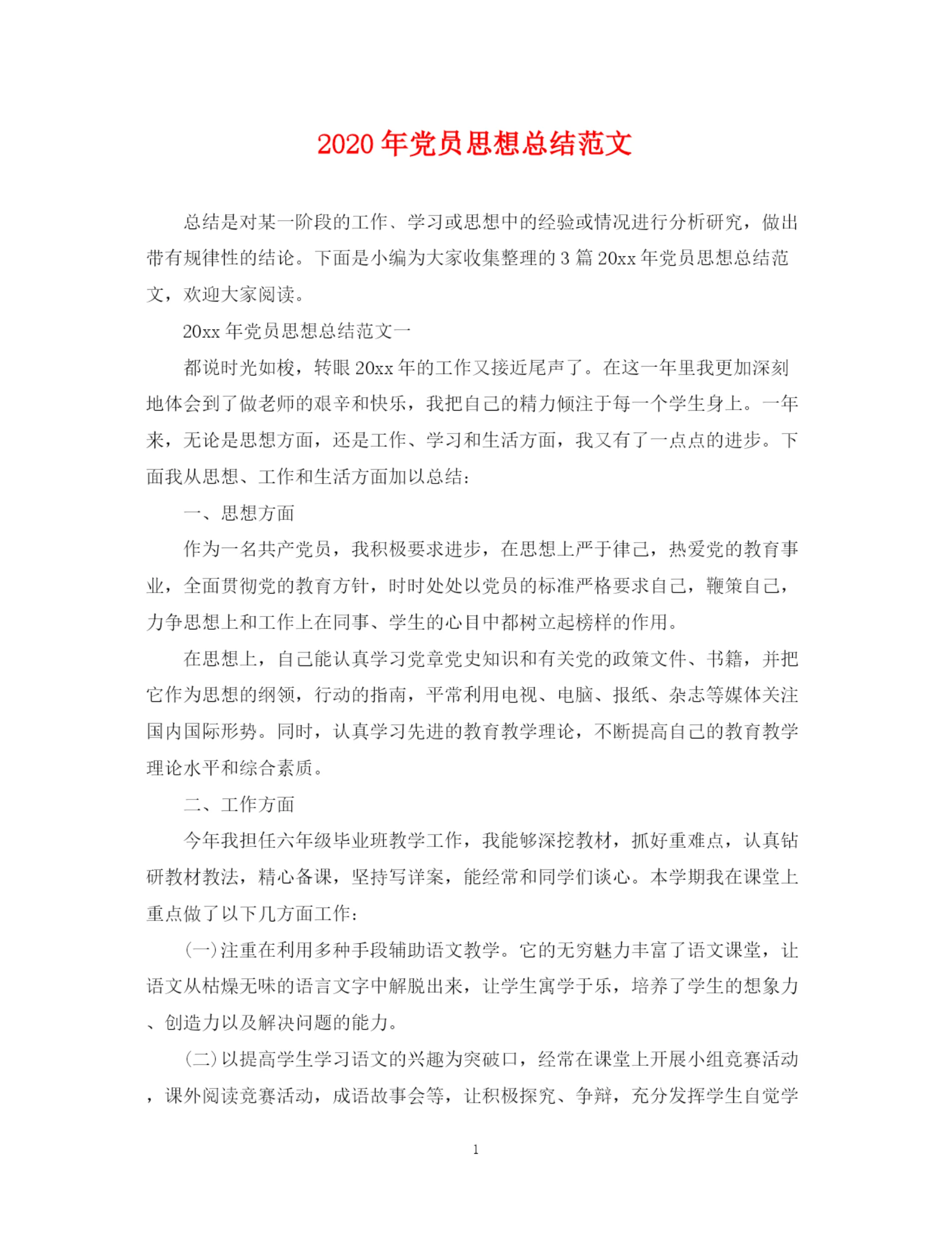精编之年党员思想总结范文.docx
