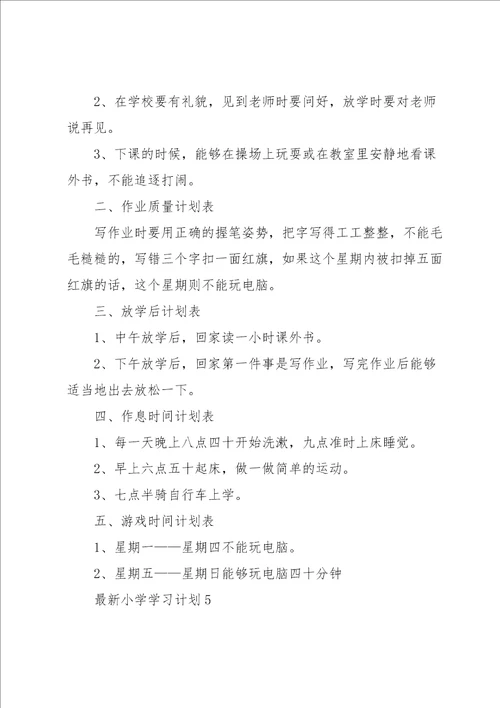 小学学习计划5篇