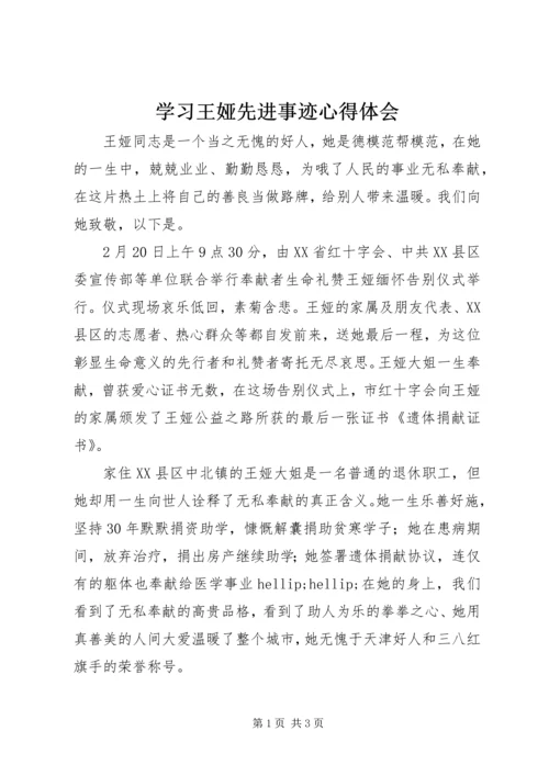 学习王娅先进事迹心得体会.docx