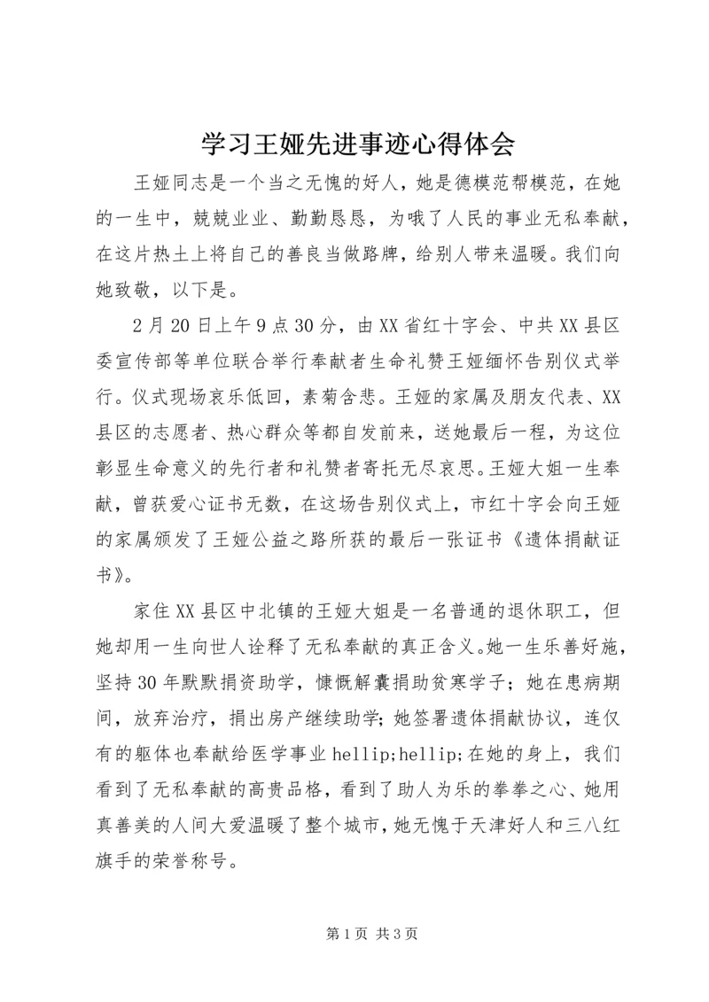 学习王娅先进事迹心得体会.docx