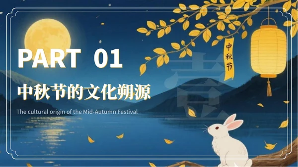 黄色中国风月满人间中秋节文化活动PPT模板