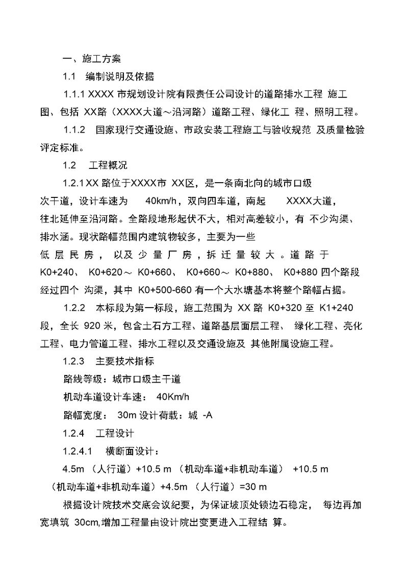 某市政级道路实施施工组织设计