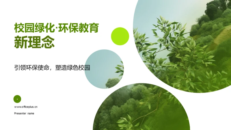 校园绿化·环保教育新理念