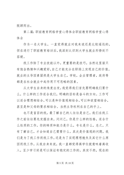 职前教育网络学堂学习心得.docx