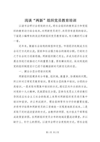浅谈“两新”组织党员教育培训.docx