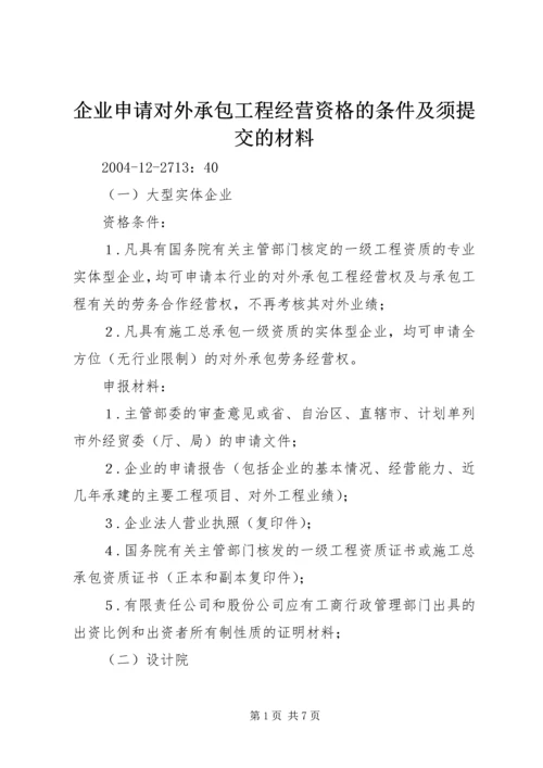 企业申请对外承包工程经营资格的条件及须提交的材料.docx