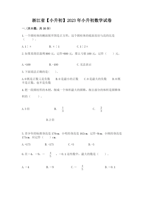 浙江省【小升初】2023年小升初数学试卷含答案【达标题】.docx