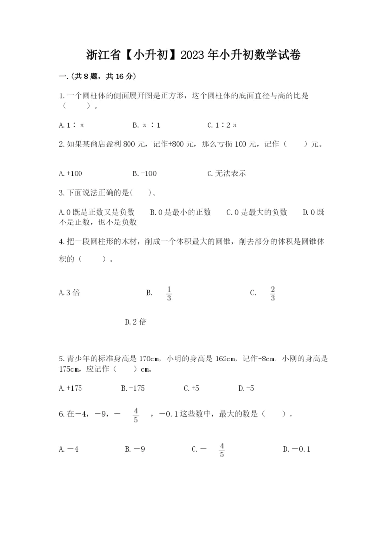 浙江省【小升初】2023年小升初数学试卷含答案【达标题】.docx