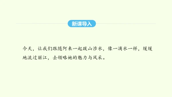 第20课  一滴水经过丽江 统编版语文八年级下册 同步精品课件