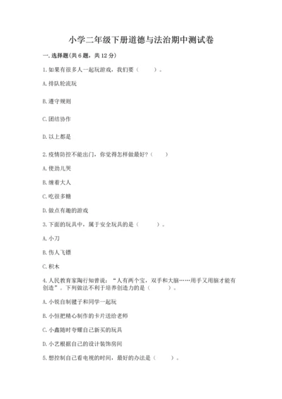 小学二年级下册道德与法治期中测试卷附参考答案（综合卷）.docx