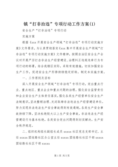 镇“打非治违”专项行动工作方案(3).docx