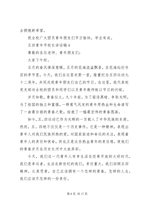 五四青年节校长致辞稿汇总多篇.docx