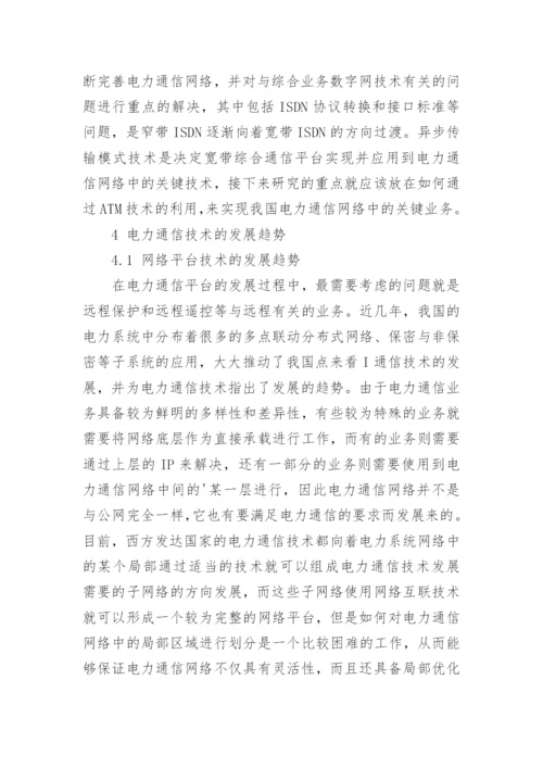 探究电力通信技术发展思路论文.docx