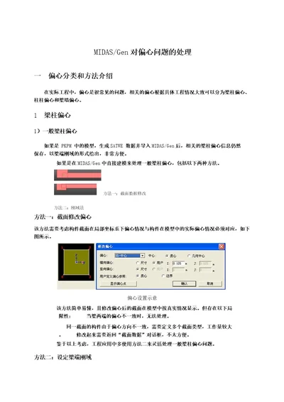 MIDASGen对偏心问题的处理