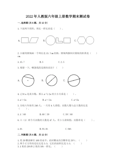 2022年人教版六年级上册数学期末测试卷完整版.docx