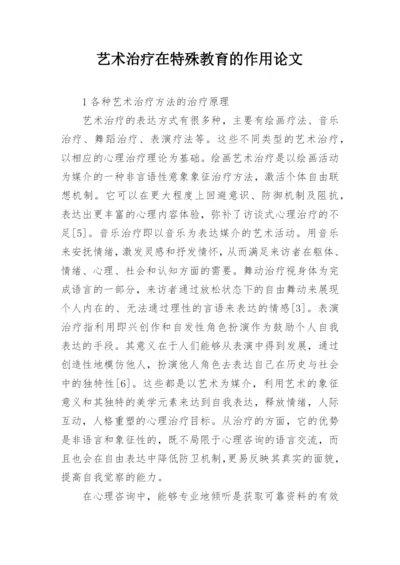 艺术治疗在特殊教育的作用论文.docx
