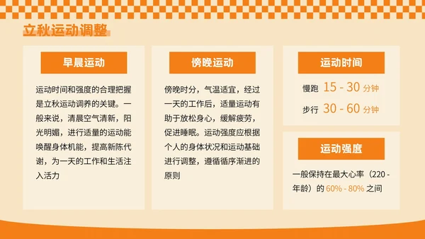 橙色插画风秋季养生专场PPT模板