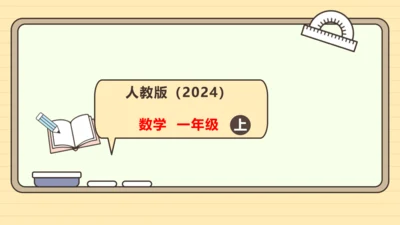 人教版数学（2024）一年级上册数学游戏 1.在校园里找一找课件(28张PPT)