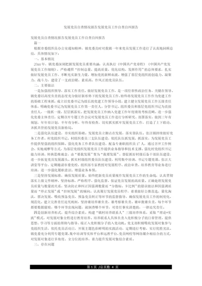 发展党员自查情况报告发展党员工作自查自纠报告.docx